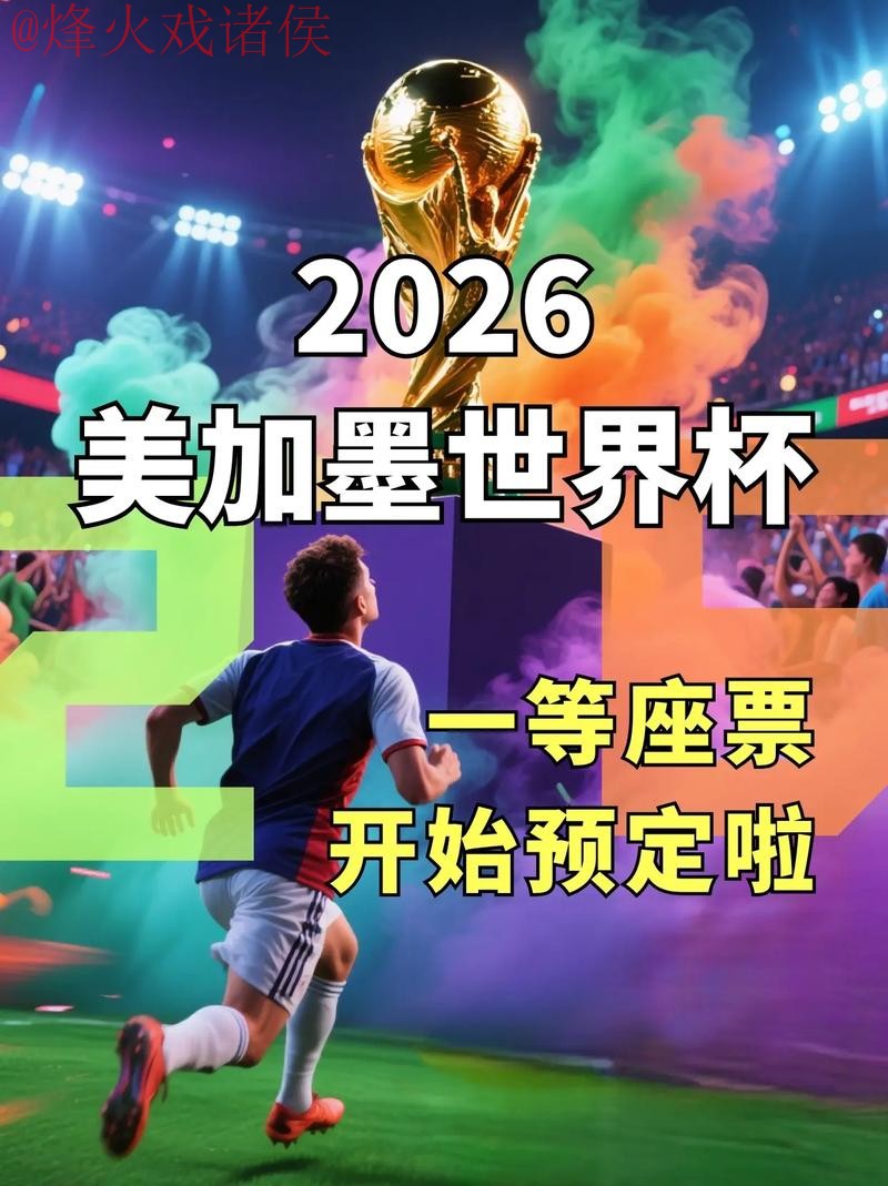 2026世界杯直播哪个好入口地址