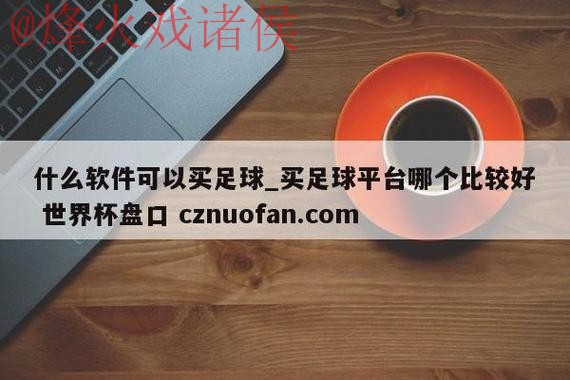 世界杯盘口高清